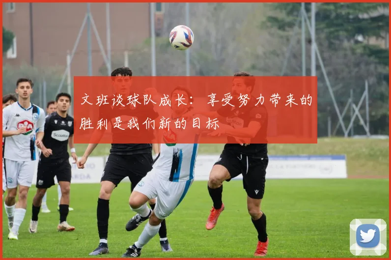 文班谈球队成长：享受努力带来的胜利是我们新的目标